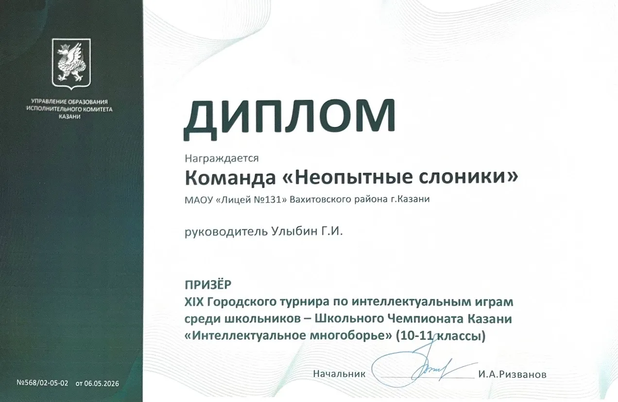 🏆 Подведены итоги XIX Городского турнира по интеллектуальным играм среди школьников Казани 🏆

С го