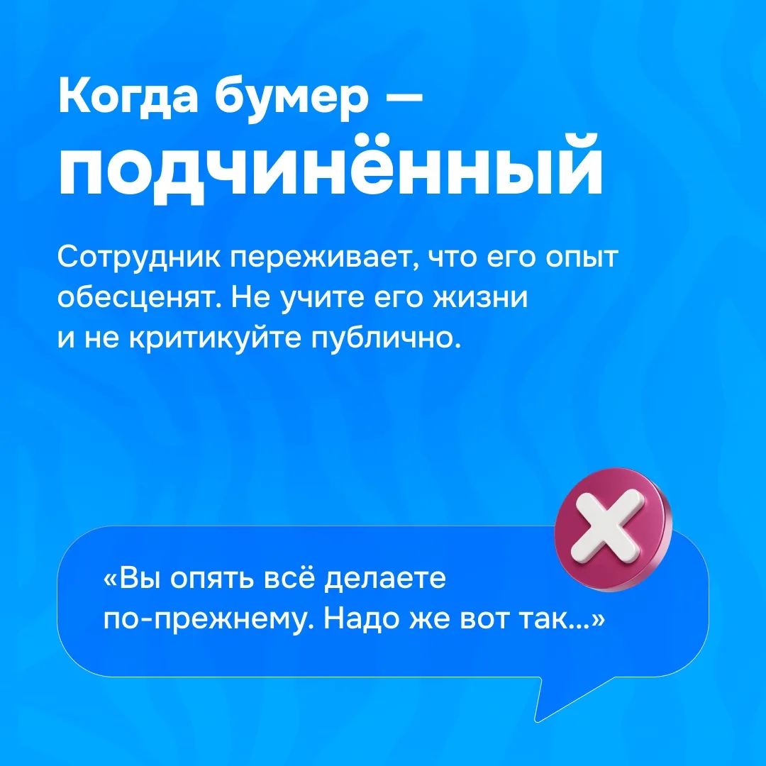 💼 Как работать с бумерами

В одной команде ПВЗ часто работают люди разных поколений. Они могут по-р