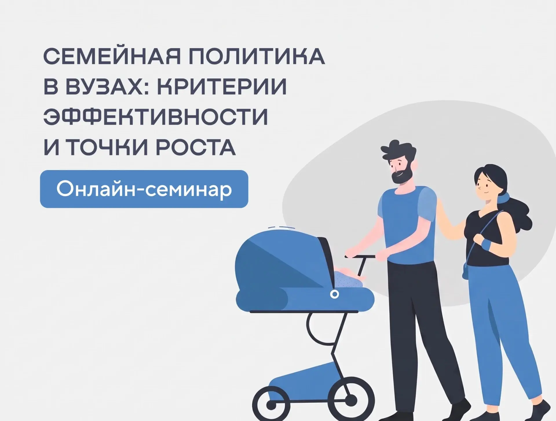 👨‍👩‍👧‍👦 «Семейная политика в вузах: критерии эффективности и точки роста»!