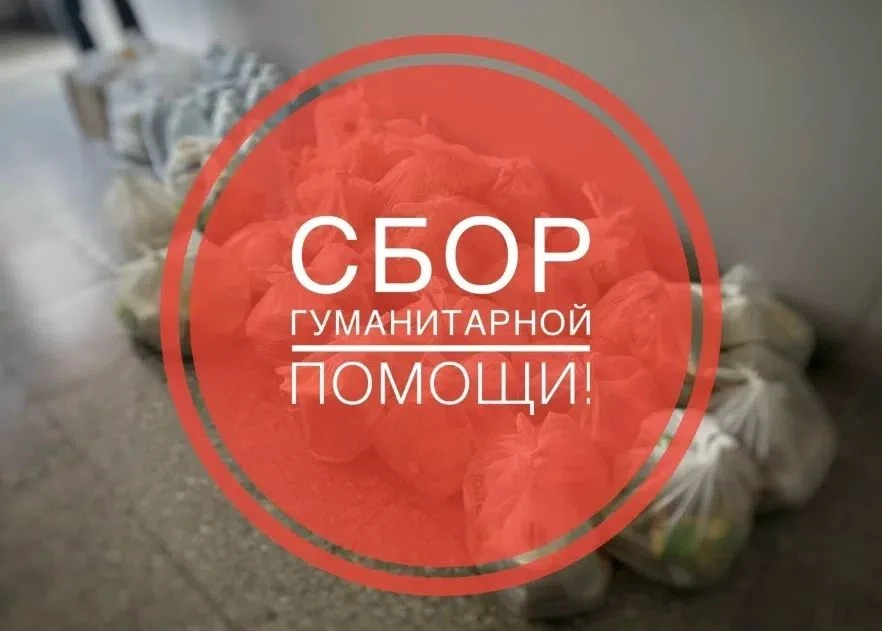 ❗ Андрей Клименко сообщает о сборе гуманитарной помощи для жителей с. Килачёвское: