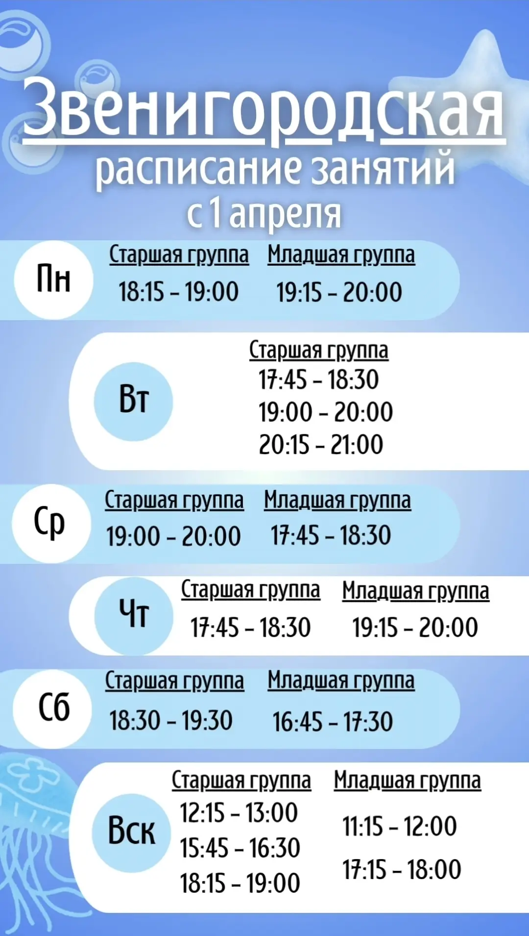 ❗️Друзья, напоминаем актуальное расписание занятий по филиалам, действующее с 1 апреля 🗓️