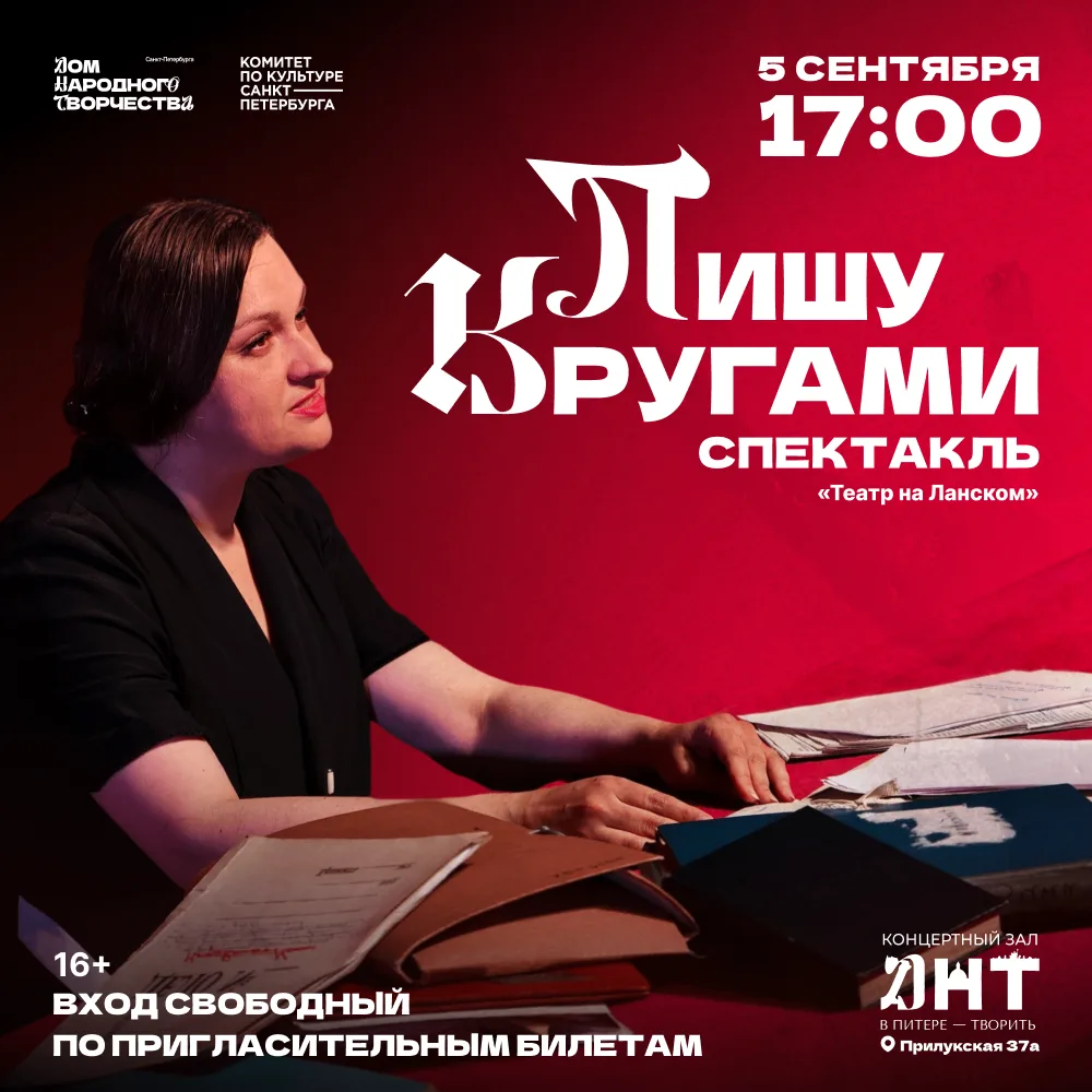 Моноспектакль «Пишу кругами»: голос блокадного Ленинграда 🕯🎭