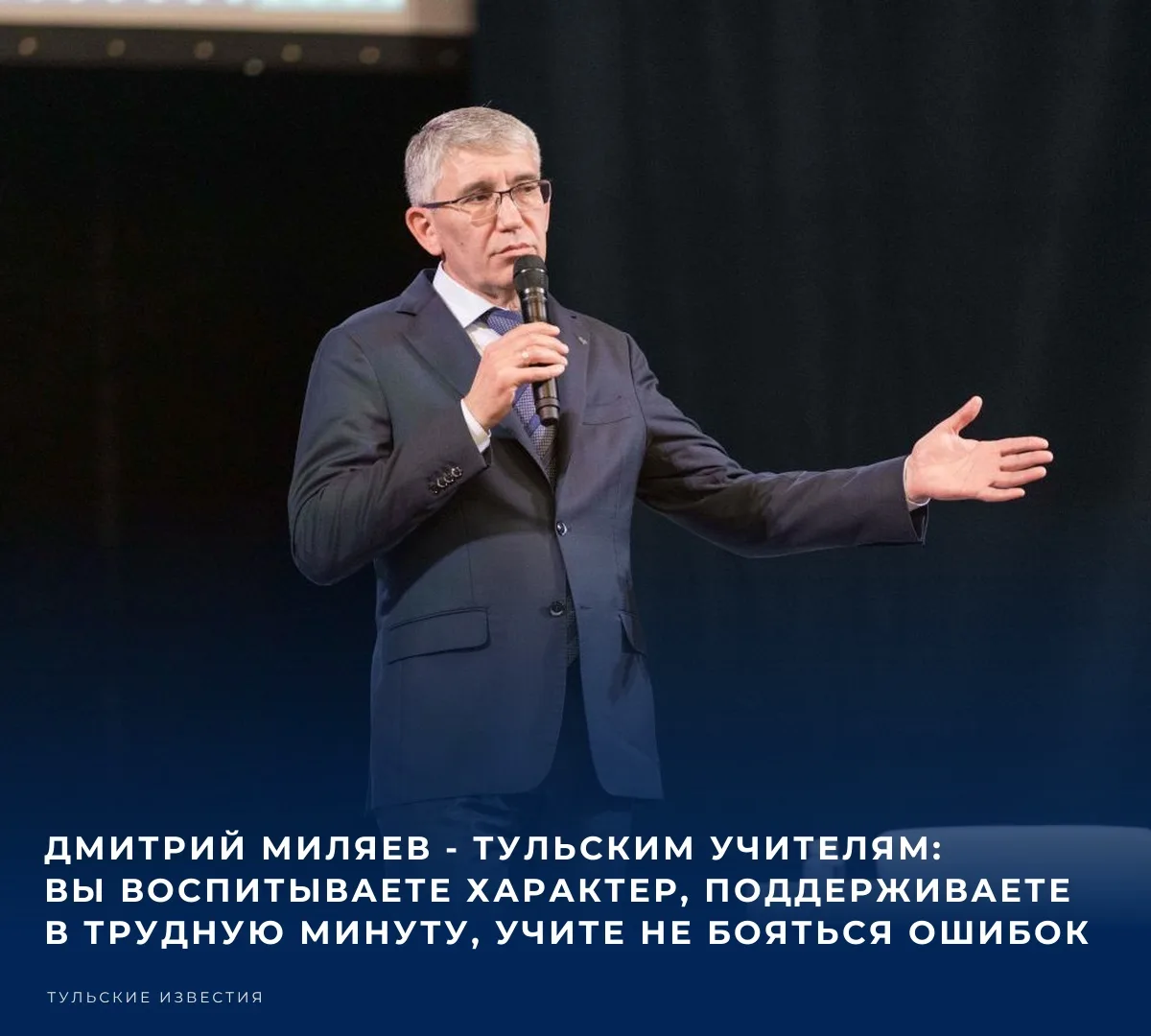 📚 Губернатор Тульской области Дмитрий Миляев поздравил учителей с профессиональным пра...