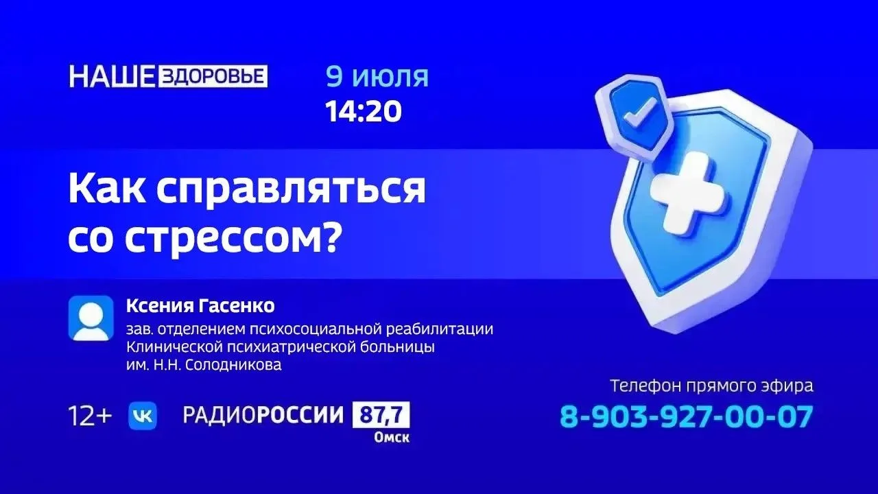 ⚡️Как справиться со стрессом? - тема радиоэфира "Наше Здоровье"