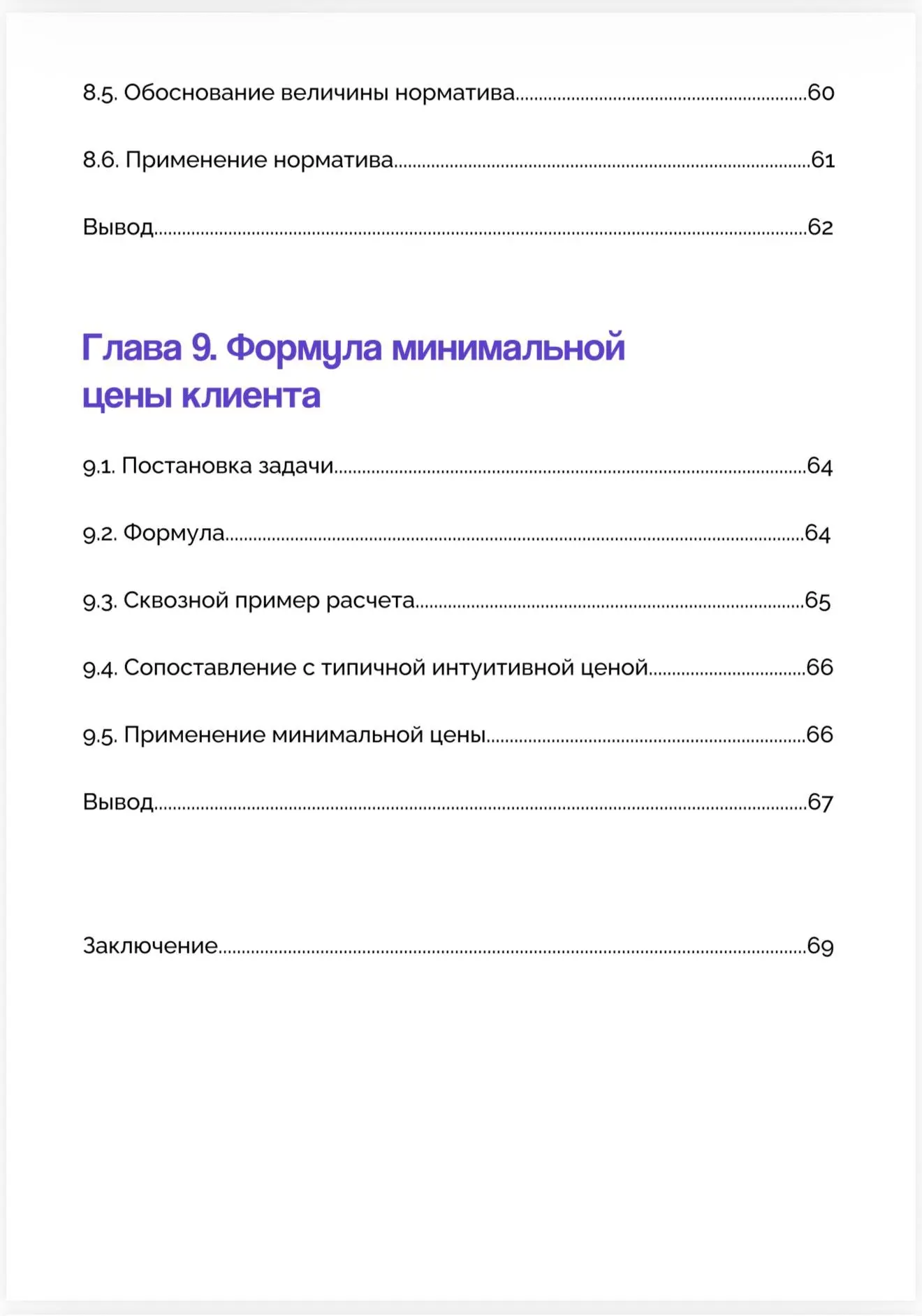 Вот такую методичку я вам написала по минимальной стоимости клиента. Как видите, там почти 70 страни