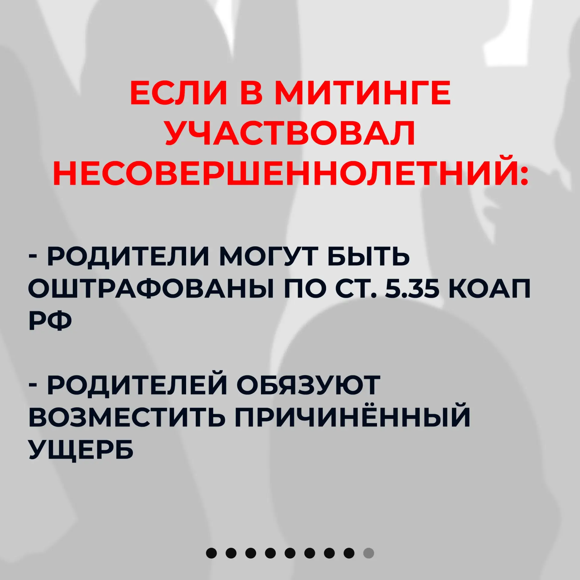 Важно знать каждому ❗  Участие в несанкционированных публичных мероприятиях может повлечь администра