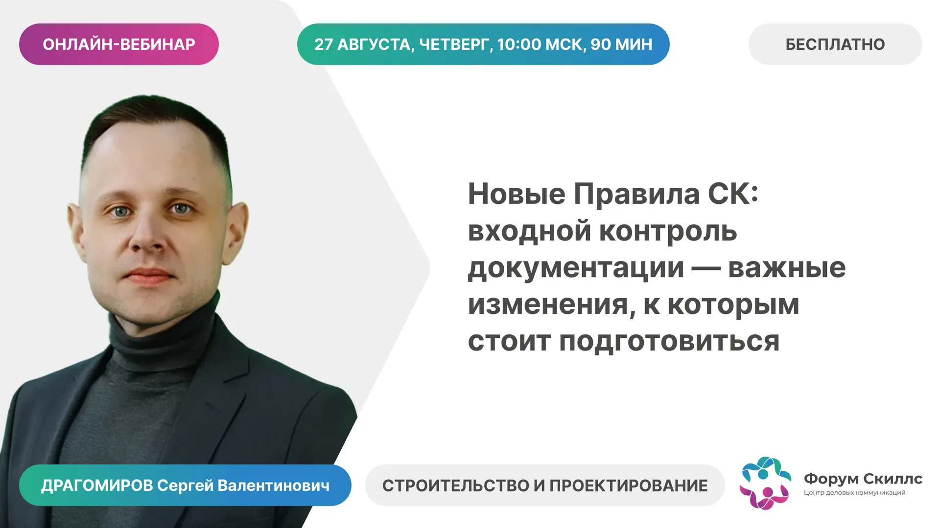 27 августа в 10:00 (МСК) консорциум "Кодекс" совместно с ЦДК "Форум Скиллс" приглашает ...