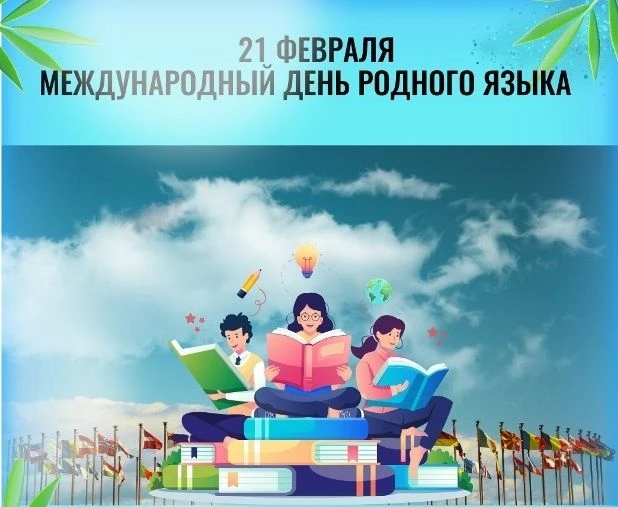 Приближается Международный день родного языка