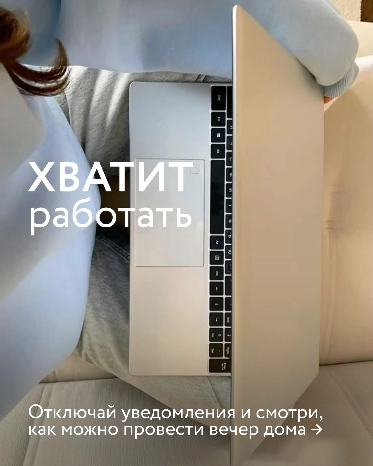Сегодня никуда не идём 🤍