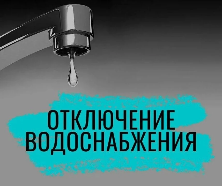 Внимание! Сегодня 18 июля с 23.00- 5.00 часов будет отключение водоснабжения по всему поселку, для з