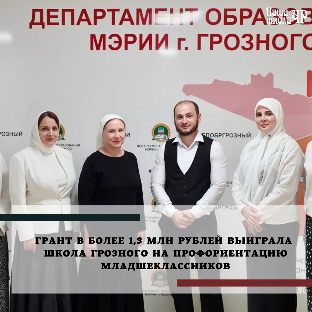 Школа № 26 Грозного выиграла грант в более 1,3 млн. рублей на реализацию проекта по ран...