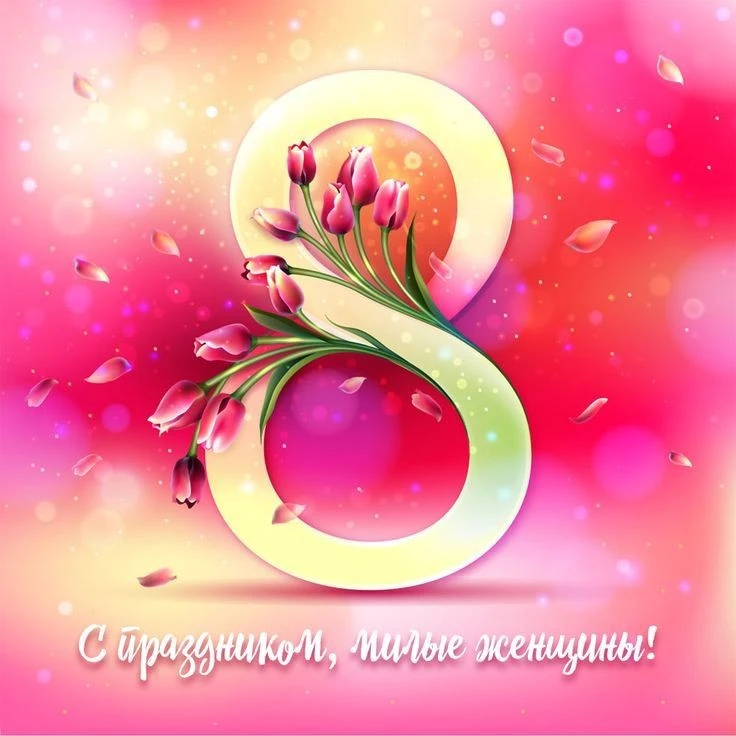 С восьмым марта поздравляю!