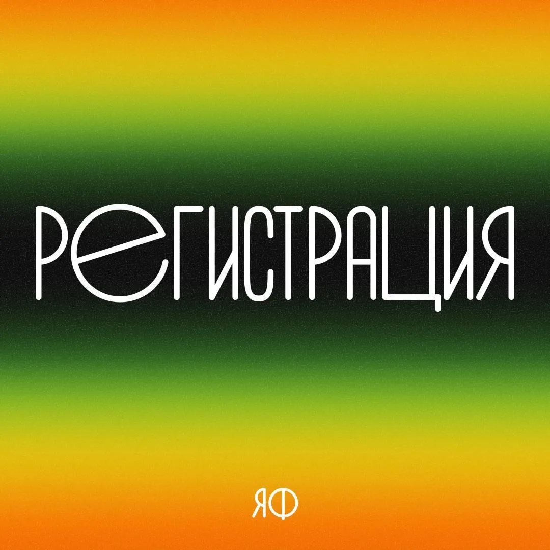 ➡️ Регистрация на Ядерный Фестиваль 2026 снова открыта!