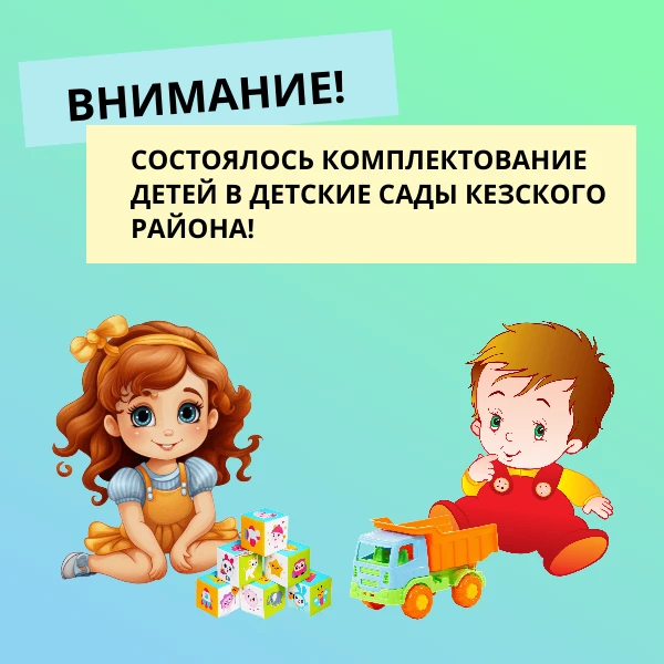 Уважаемые родители!

3 июня состоялось  комплектование детей в детские сады Кезского района. 

С 4 п