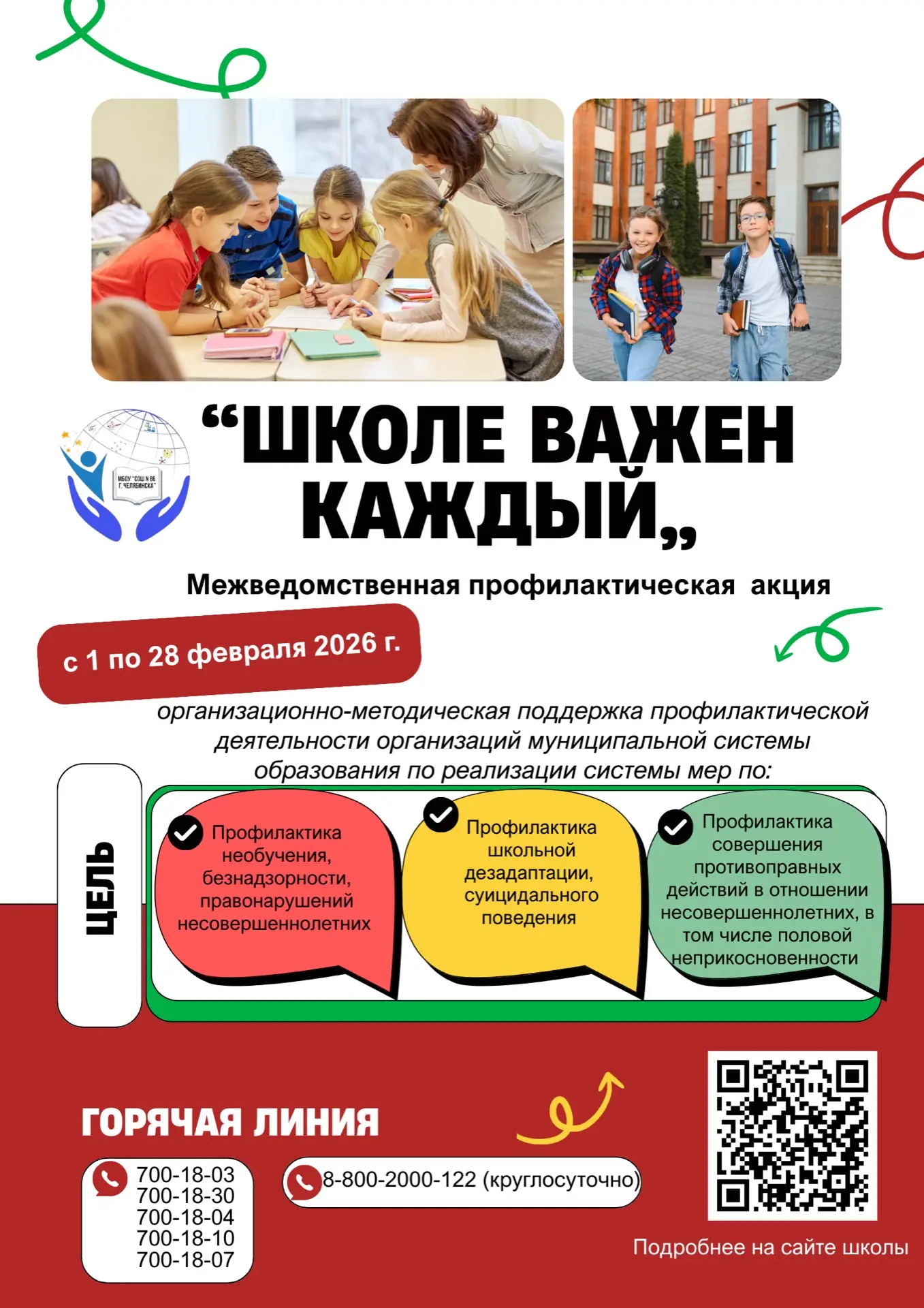 ✅ В период с 1 по 28 февраля 2026 года проходит городская профилактическая акция «Школе важен каждый