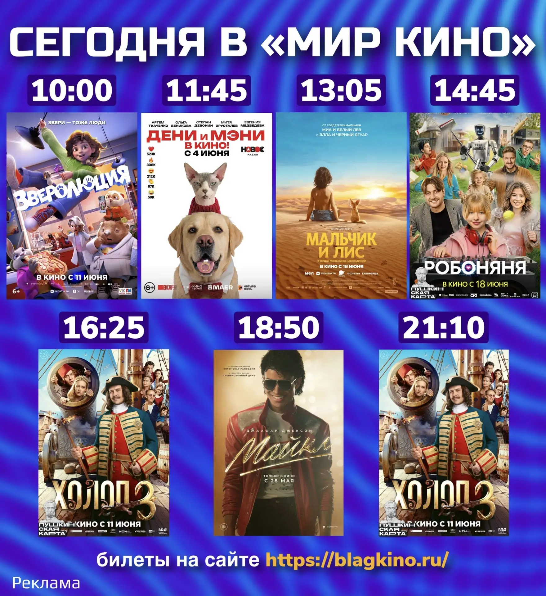 🎬СЕГОДНЯ В «МИР КИНО»!
Расписание сеансов на 23 июня!

🎥 Билеты на сайте 
https://blagkino.ru/ 

❗