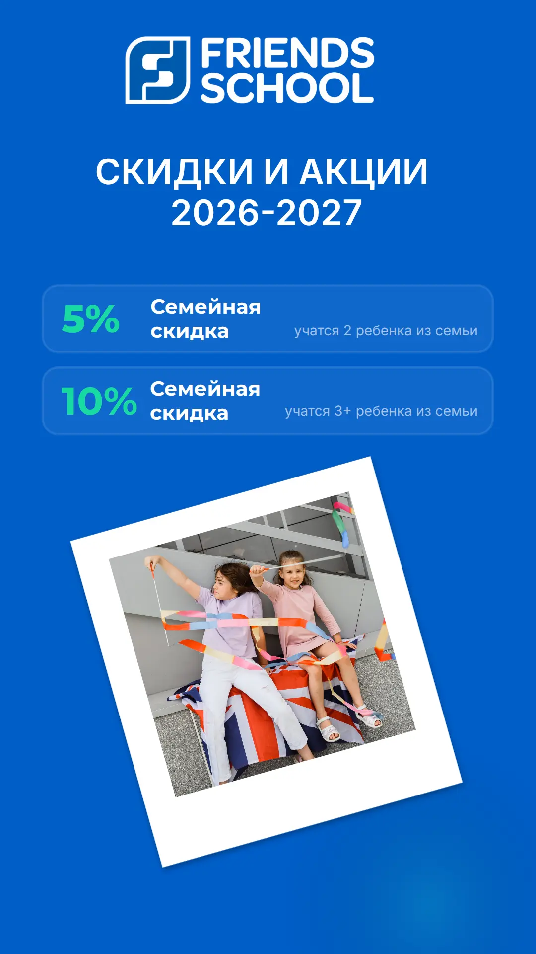 Актуальные скидки на 2026-2027 учебный год