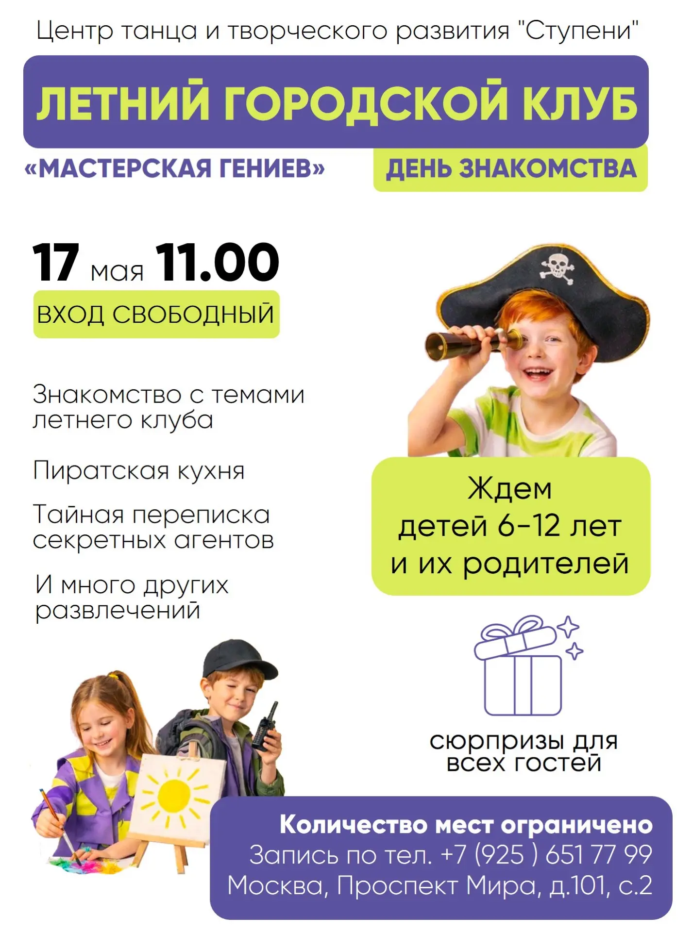 Приглашаем вас на День знакомства с нашим летним детским клубом "МАСТЕРСКАЯ ГЕНИЕВ"