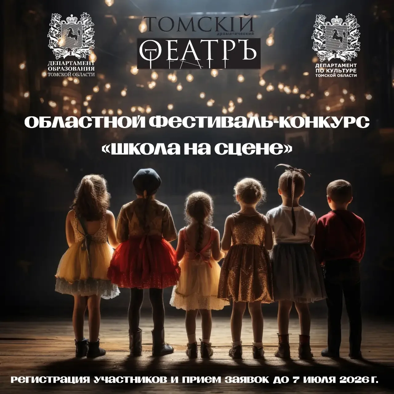 ‼️ Внимание, школьные театры Томской области! 🎭