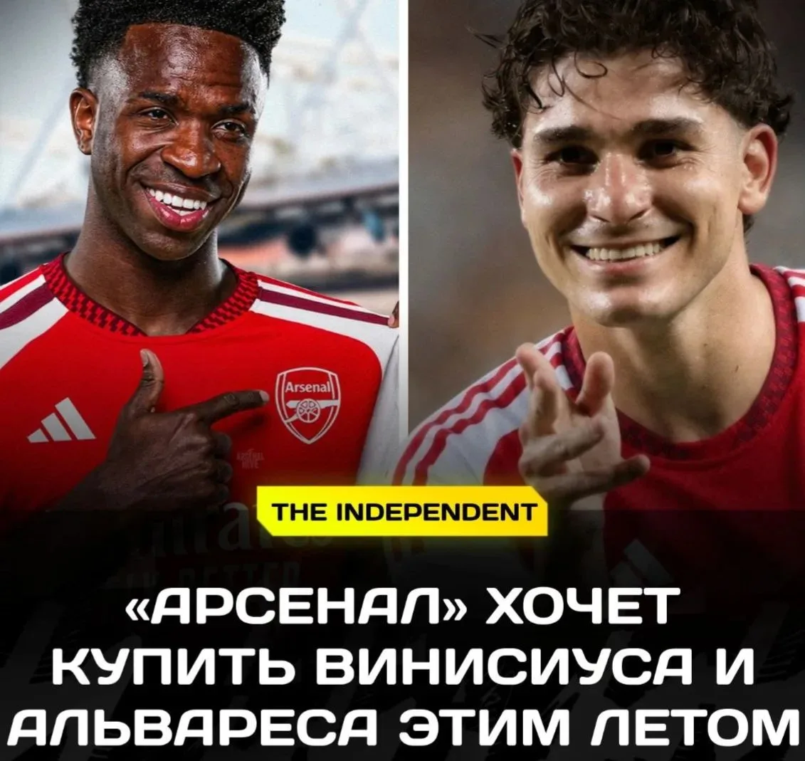 ⚽️ «АРСЕНАЛ» ПОДПИШЕТ ВИНИСИУСА И АЛЬВАРЕСА?