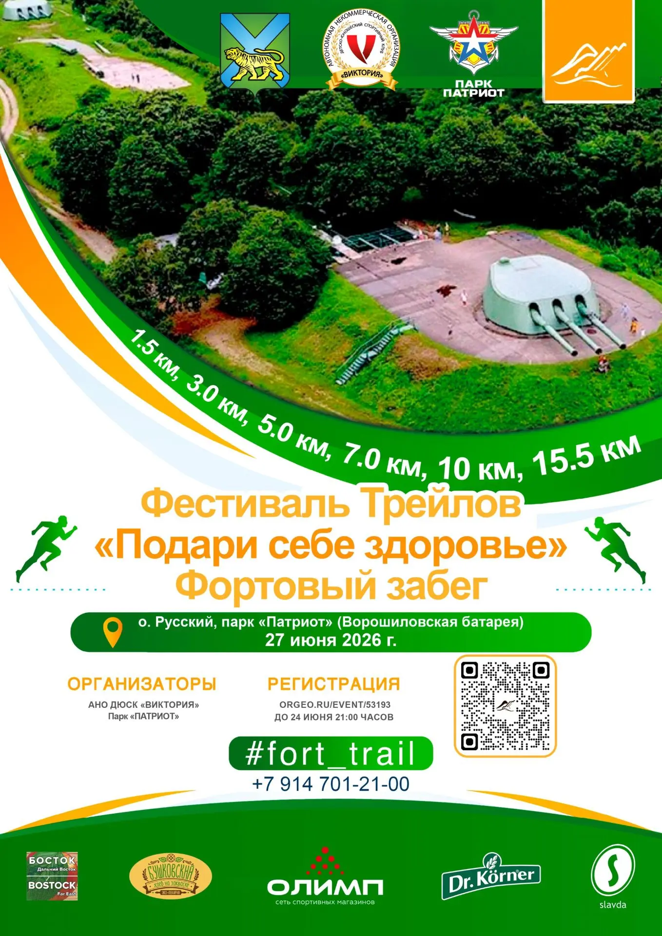 Фестиваль Трейлов: "Подари себе здоровье". Фортовый забег

📅27 июня (суббота)

Дистанции проходят п