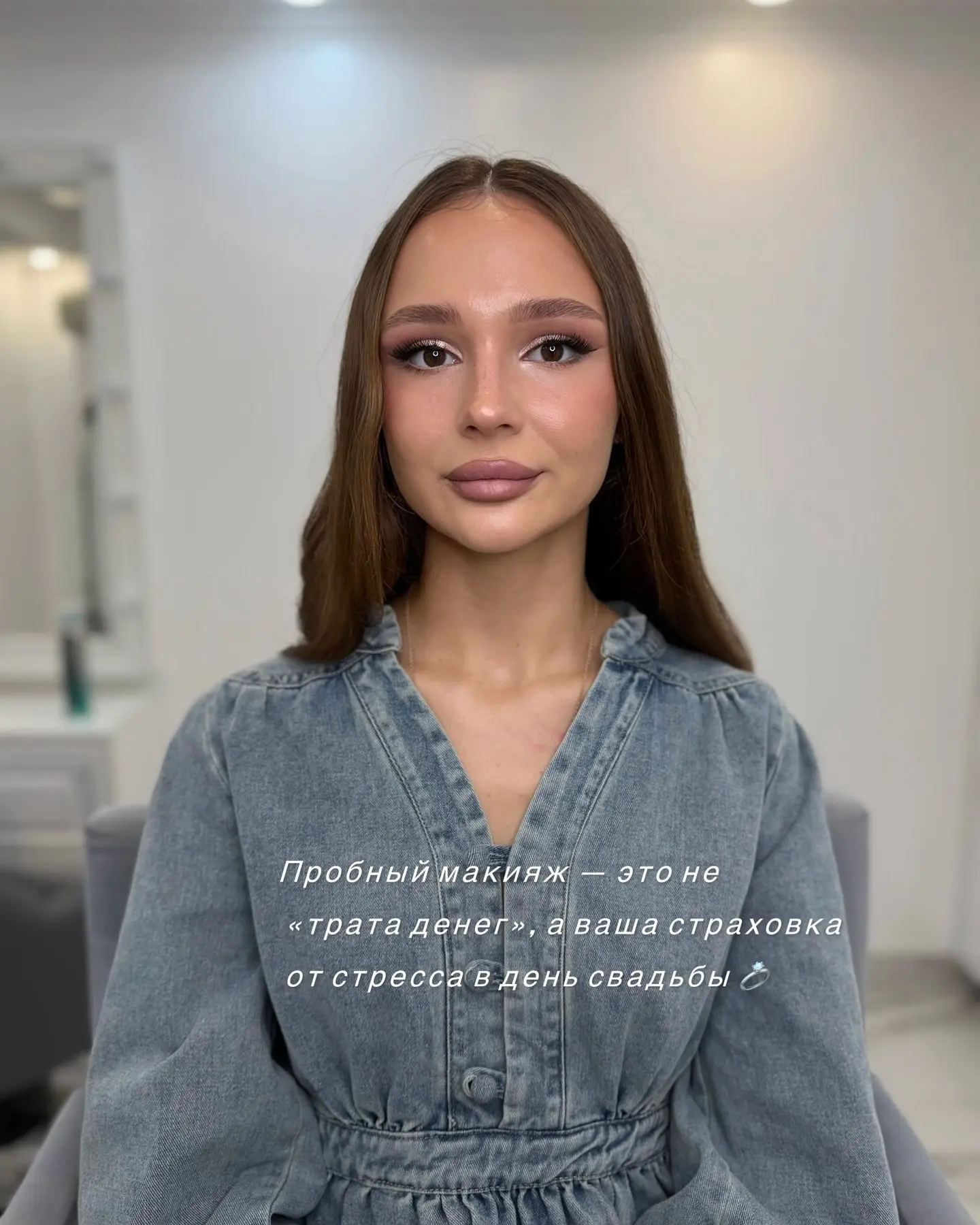 ПРОБНЫЙ МАКИЯЖ