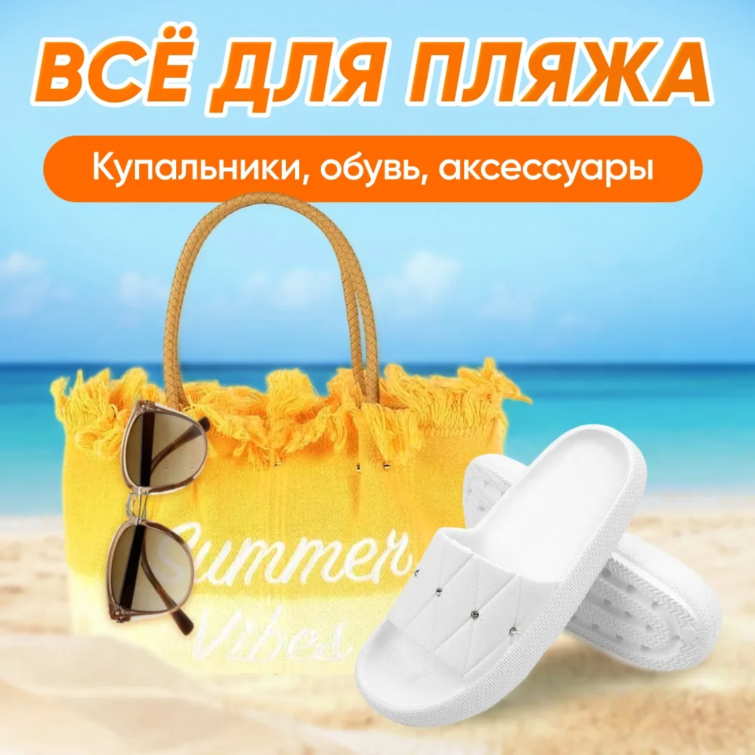 🏖️ ВСЁ ДЛЯ ПЛЯЖА В ОДНОЙ ПОДБОРКЕ! ☀️

Лето в разгаре, а значит, пора готовиться к идеальному отдых