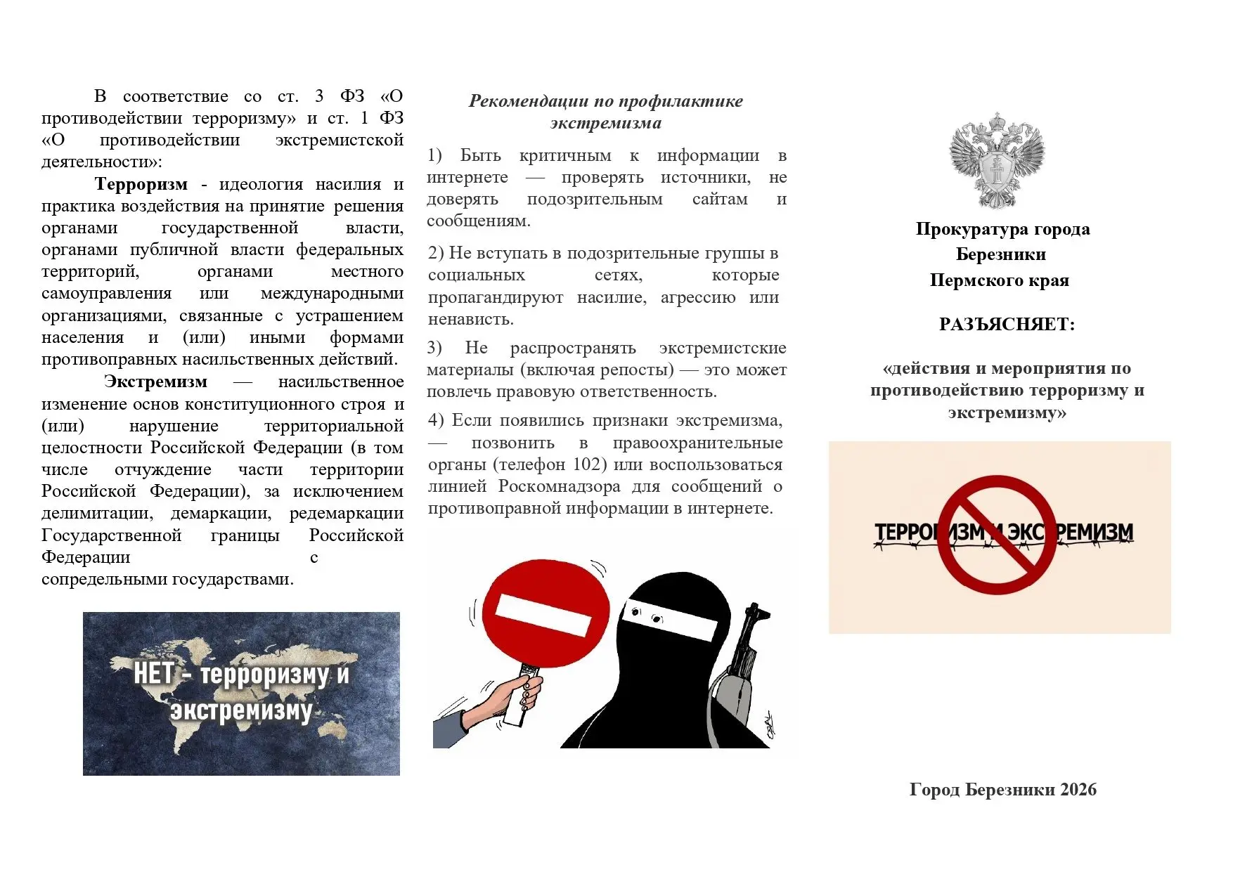 ❗Терроризм — угроза обществу

Терроризм не знает границ и не щадит никого. Это преступление против ч
