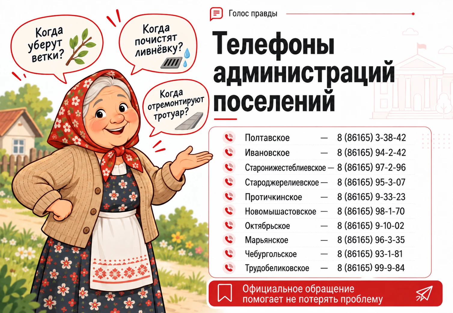 📞 Есть проблема в поселении? Расскажите о ней своей администрации
