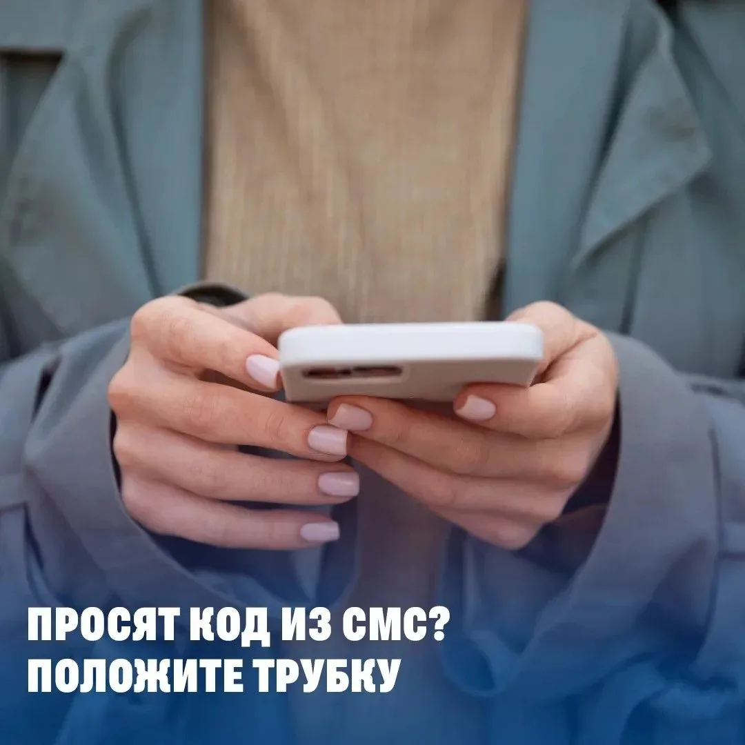 Что делать, если просят код из СМС?