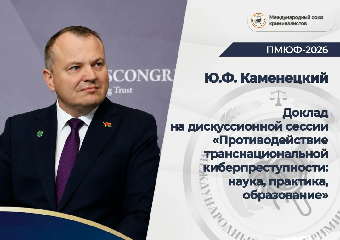 Доклад члена Президиума Международного союза криминалистов, начальника Института повышения квалифика