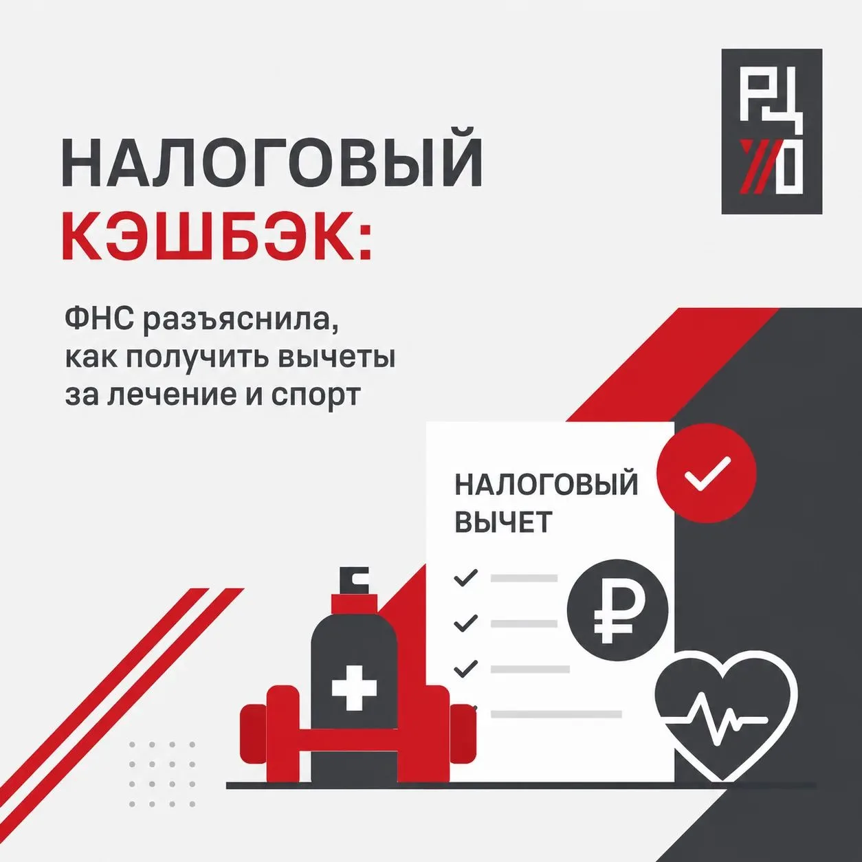 Налоговый кэшбэк: ФНС разъяснила, как получить вычеты за лечение и спорт