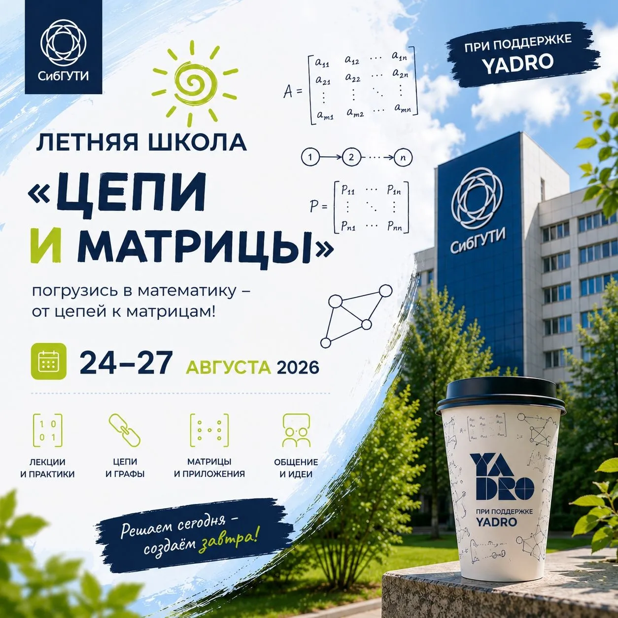 ☀️Лето подходит к концу, а в СибГУТИ уже готовятся к новому учебному году!