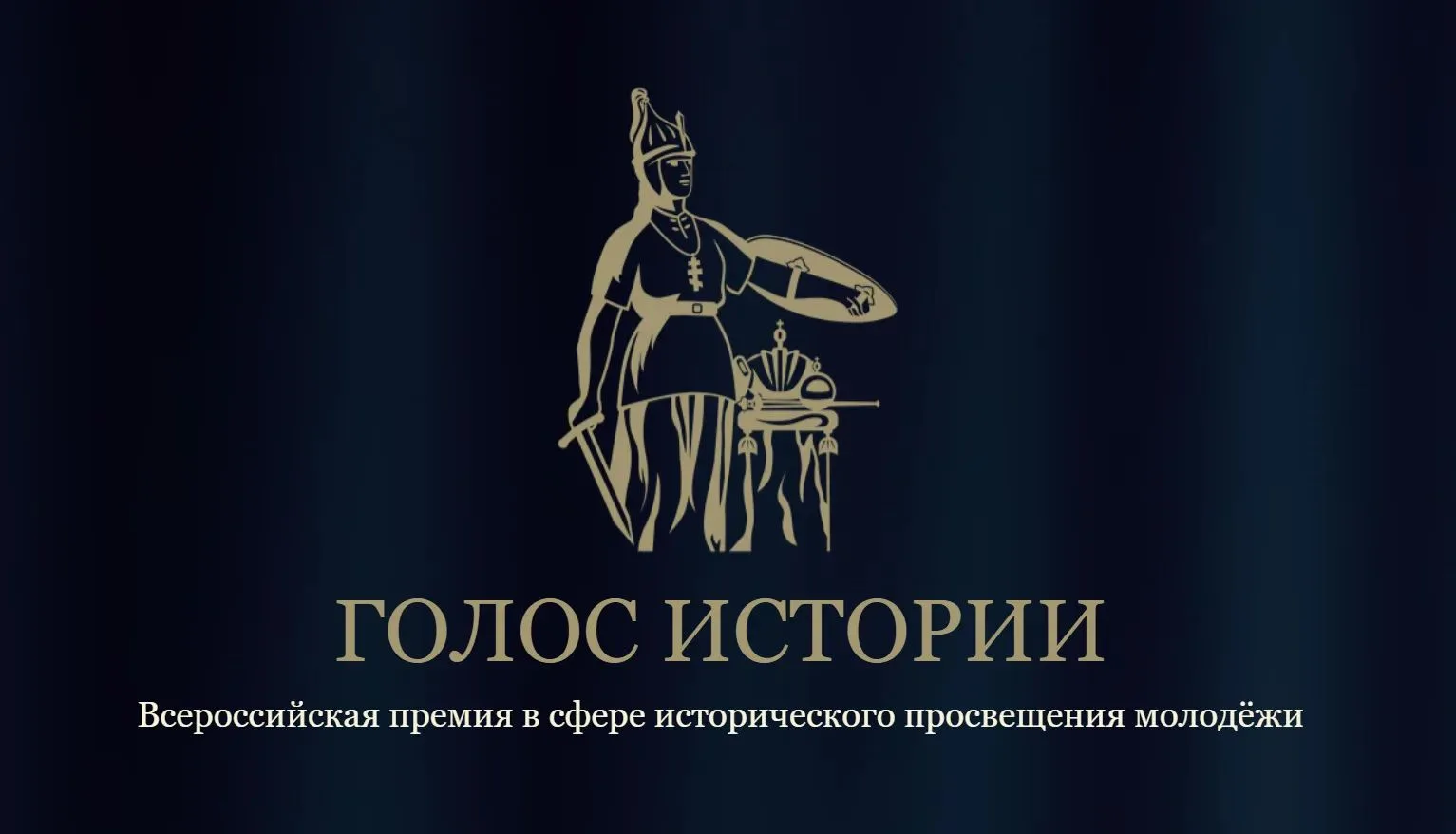 🏛️ Открыт приём заявок на премию «Голос истории»
