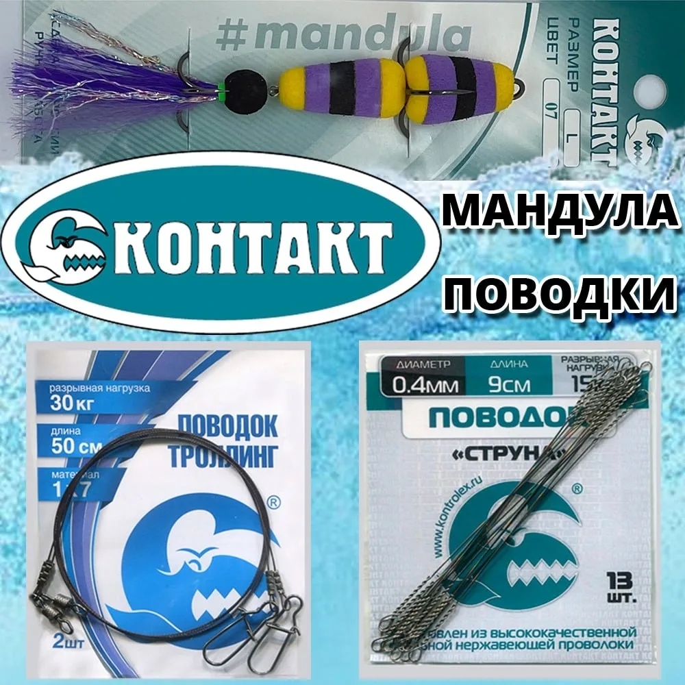 Поводки и приманки Контакт