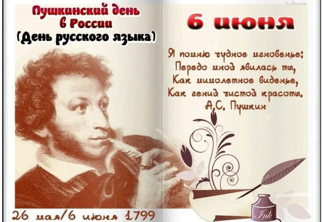 Ежегодно 6 июня в России отмечается Пушкинский день. Именно в этот день в 1799 году родился Александ