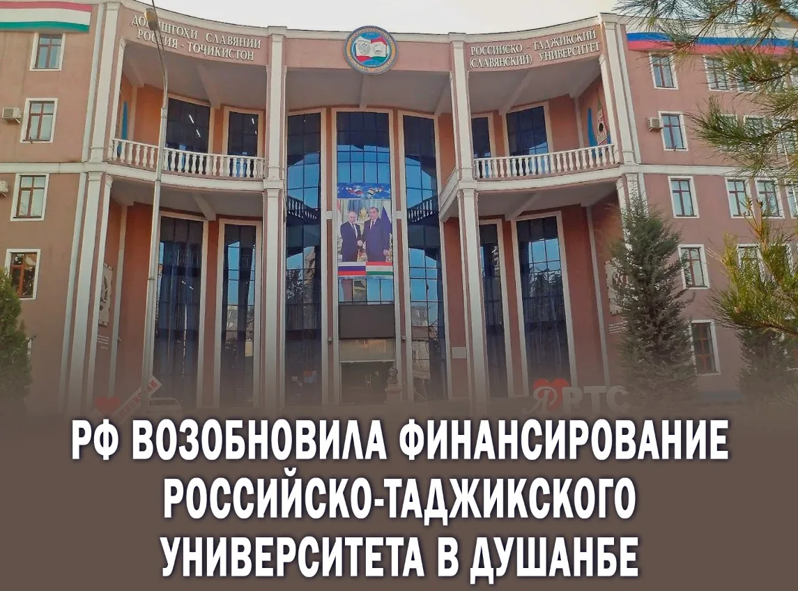 ❗️Деньги текут — вопросы остаются: Российско-таджикский университет в Душанбе вновь пол...
