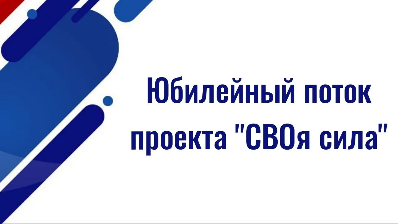 26 мая 2026 года в 43 регионах России стартовал 10-й, юбилейный поток федерального проекта «СВОя сил