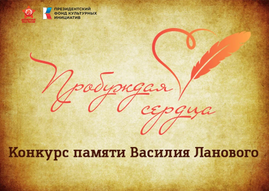 Творческий конкурс «Пробуждая сердца» памяти Василия Ланового