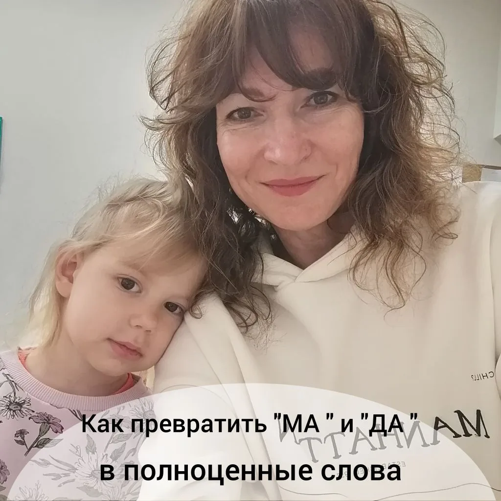 Малыш сказал «ма»? Поздравляю! 🎉 А теперь главное — не остановиться.

Для родителей и педагогов это