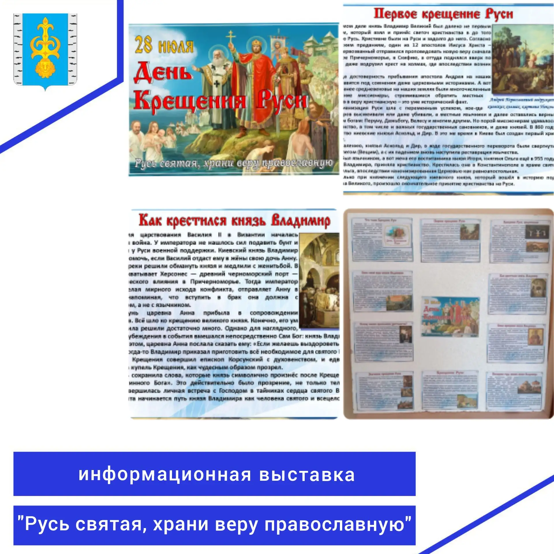 В библиотеке с. Ермоловка открылась информационная выставка «Русь святая, храни веру православную»
К