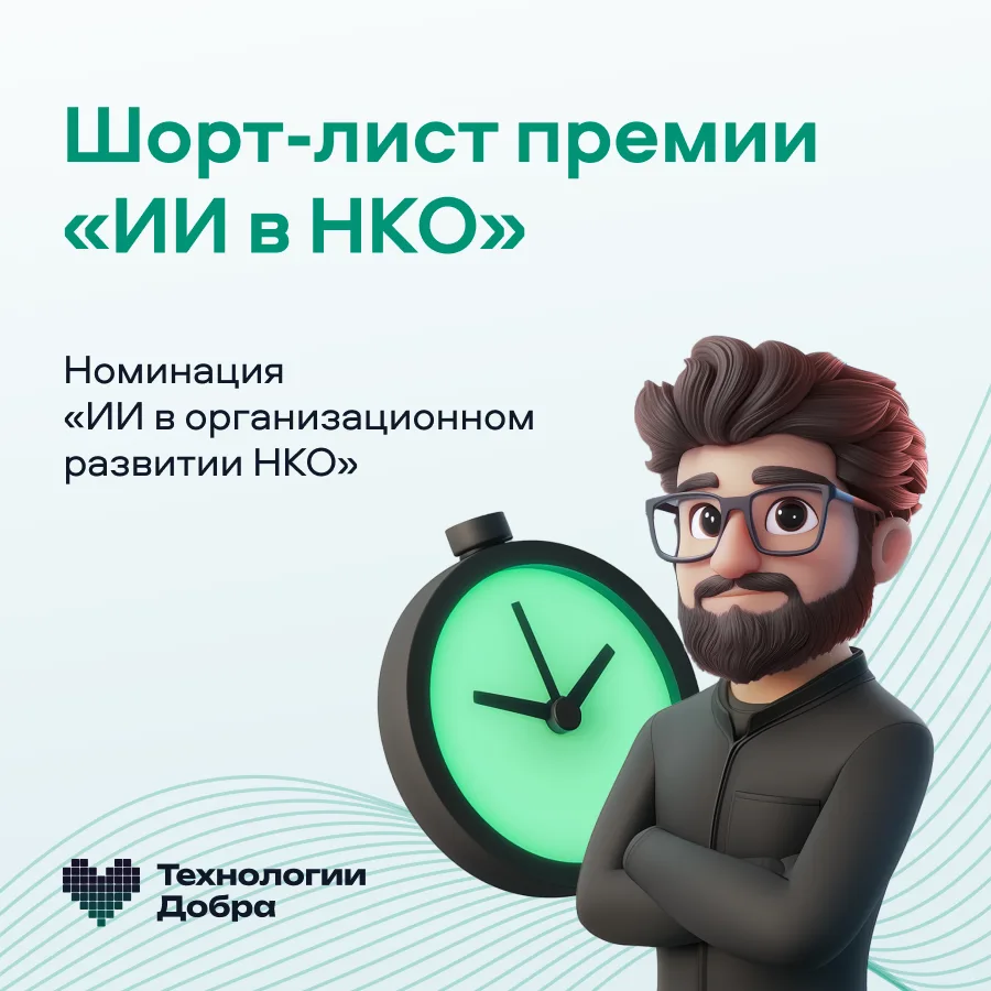 🏆 Стал известен шорт-лист премии «ИИ в НКО»