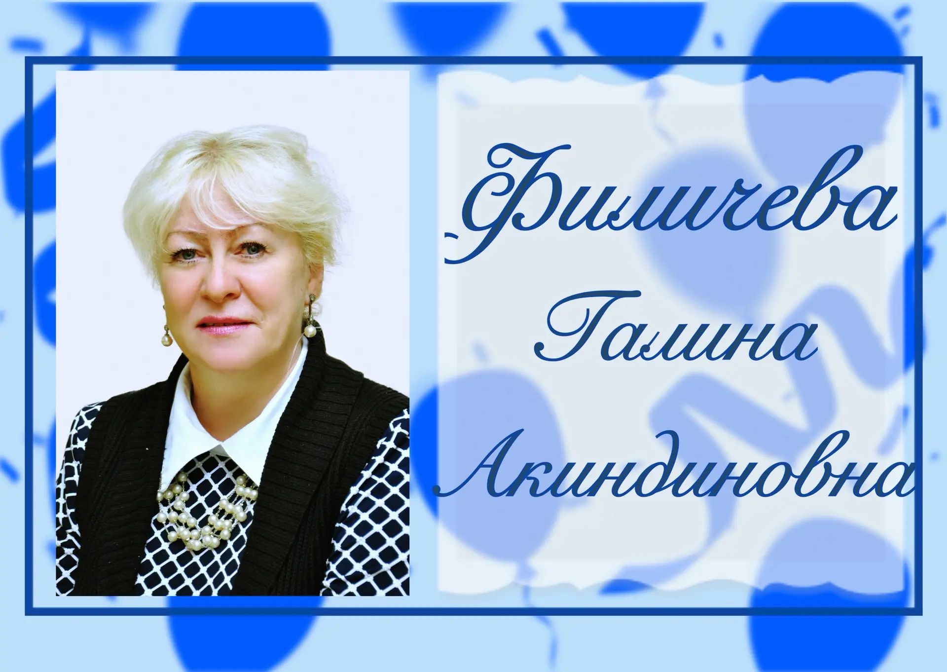 🎉#ДЕНЬ_РОЖДЕНИЯ🎉

🎂 Сегодня свой День рождения отмечает учитель начальных классов - Филичева Гали