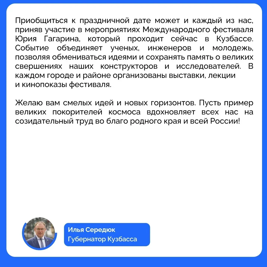 Поздравление губернатора Кузбасса Ильи Середюка с Днем космонавтики