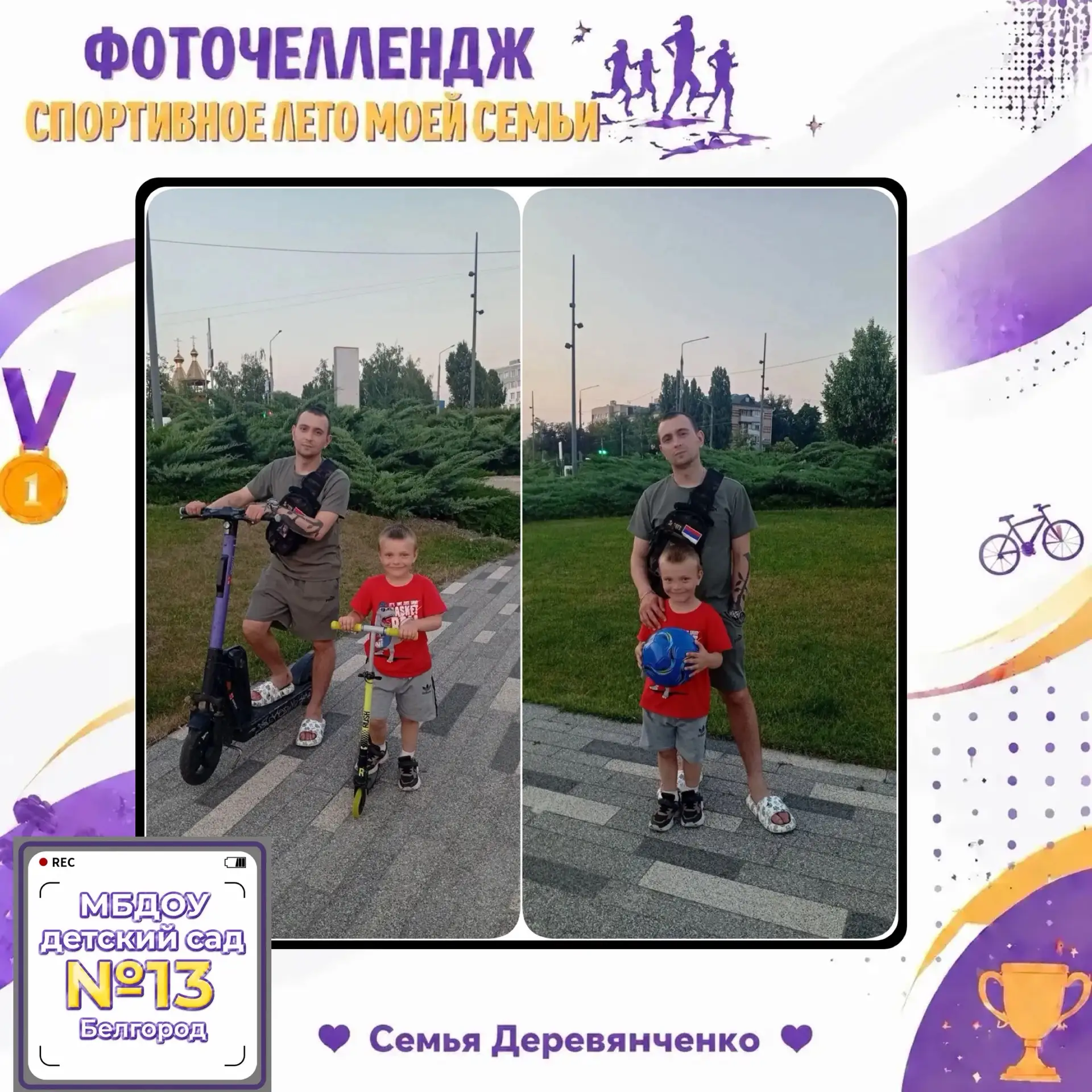 В рамках фоточелленджа 📸 «Спортивное лето моей семьи» Деревянченко Ваня из группы №4 рассказал о сп