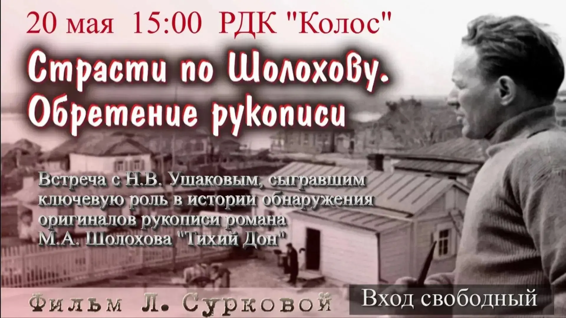 📜 20 мая в 15:00 в РДК «Колос» состоится мероприятие «Страсти по Шолохову. Обретение р...