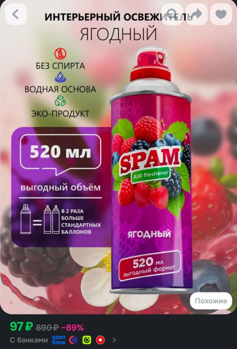 SPAM Освежитель воздуха для дома нейтрализатор запахов аэрозольный Ягодный 520 мл 1 шт.