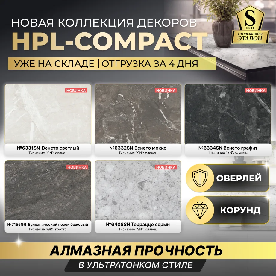 ☄ Алмазная прочность в ультратонком стиле: новая коллекция HPL compact фабрики СКИФ!

Мы расширили  