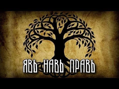 ЯВЬ, НАВЬ, ПРАВЬ.
Мир древних культур, как правильно, строится на троичном принципе. В славянской ми