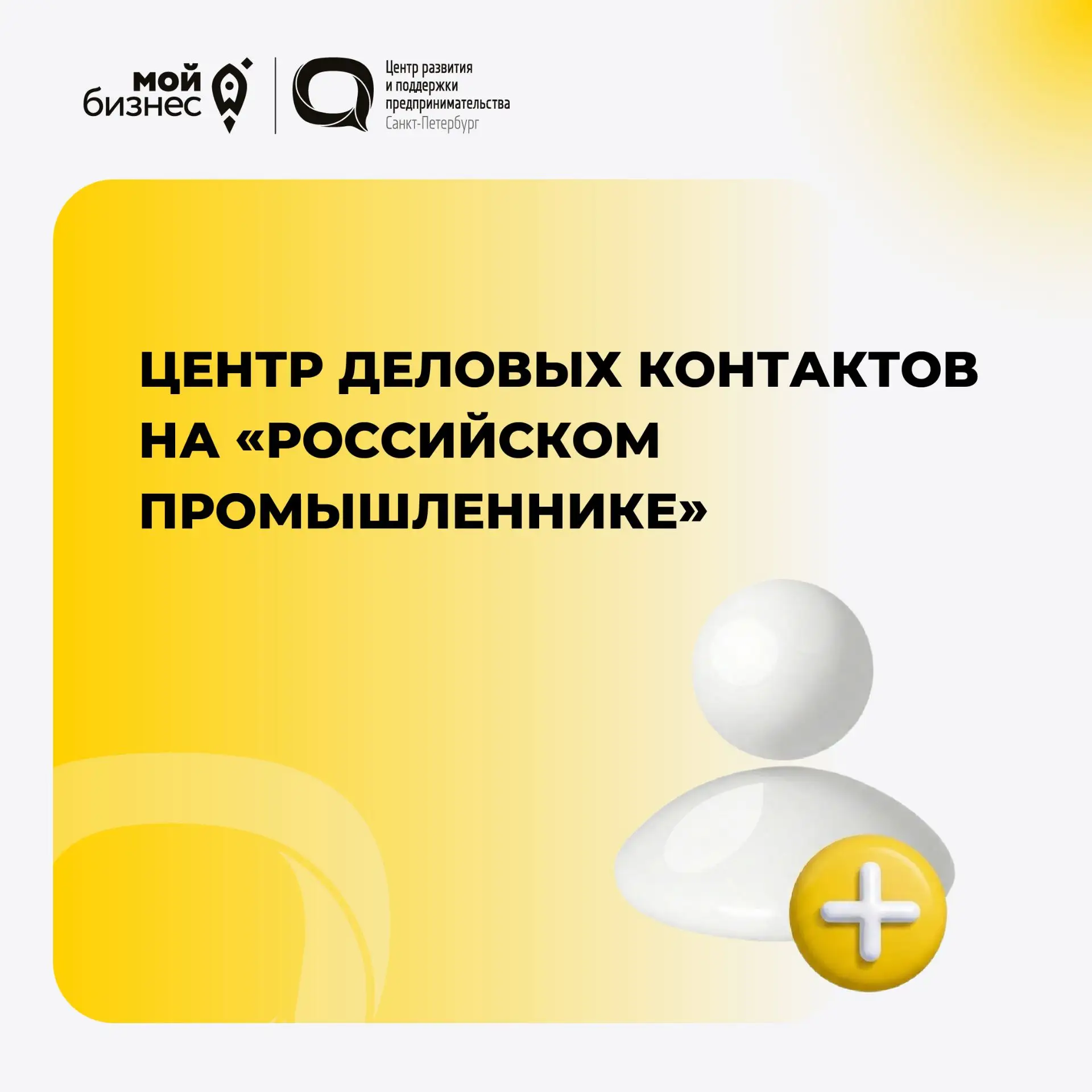 🤝 Центр деловых контактов на «Российском промышленнике»: 2 дня, которые заменяют месяц...